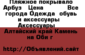 Пляжное покрывало Арбуз › Цена ­ 1 200 - Все города Одежда, обувь и аксессуары » Аксессуары   . Алтайский край,Камень-на-Оби г.